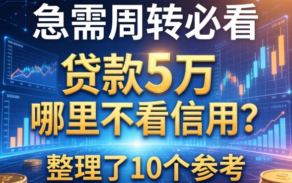 急需周转必看：贷款5万哪里不看信用？整理了10个参考