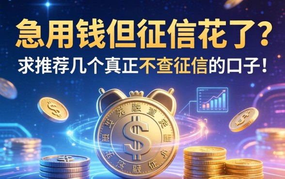 急用钱但征信花了？求推荐几个真正不查征信的口子！