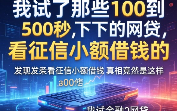 我试了那些100到500秒下的网贷，发现不看征信小额借钱的app真相竟然是这样