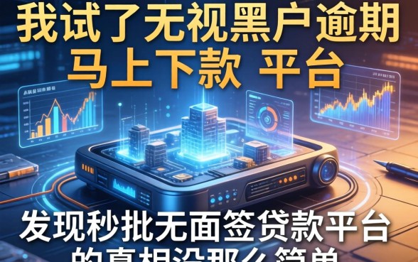 我试了无视黑户逾期马上下款的平台，发现秒批无面签贷款平台的真相没那么简单