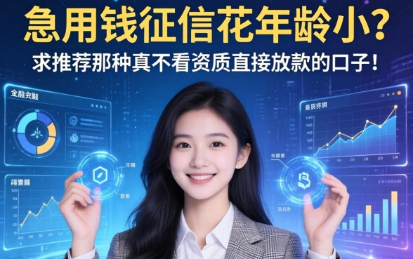 急用钱征信花年龄小？求推荐那种真不看资质直接放款的口子！