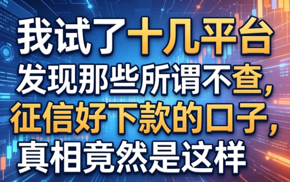 我试了十几个平台，发现那些所谓不查征信好下款的口子，真相竟然是这样