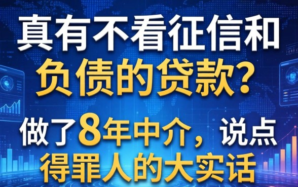 真有不看征信和负债的贷款？做了8年中介，说点得罪人的大实话