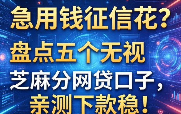 急用钱征信花？盘点五个无视芝麻分的网贷口子，亲测下款稳！
