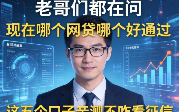 老哥们都在问现在哪个网贷哪个好通过，这五个口子亲测不咋看征信