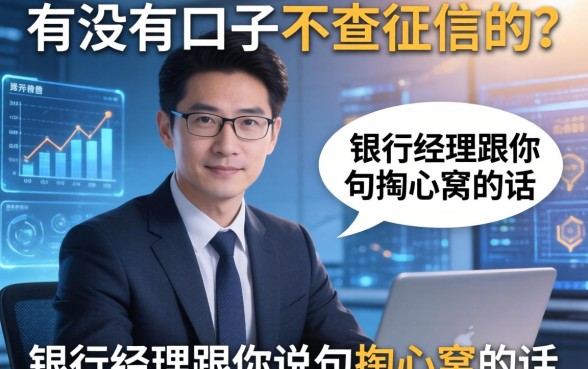 有没有口子不查征信的？银行经理跟你说句掏心窝的话