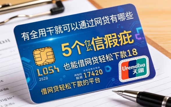 有信用卡就可以通过的网贷有哪些，深入剖析5个征信瑕疵也能借网贷轻松下款的平台