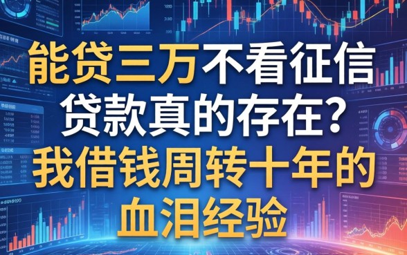 能贷三万不看征信的贷款真的存在？我借钱周转十年的血泪经验