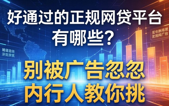 好通过的正规网贷平台有哪些？别被广告忽悠，内行人教你挑