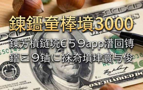 榛戞埛榛戞埛3000鍏冪煭鏈熷€熸app瀹炴祴锛岃繖鍑犲鍙ｅ瓙鐪熺殑涓嶆煡寰佷俊