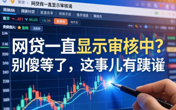 网贷一直显示审核中？别傻等了，这事儿有蹊跷