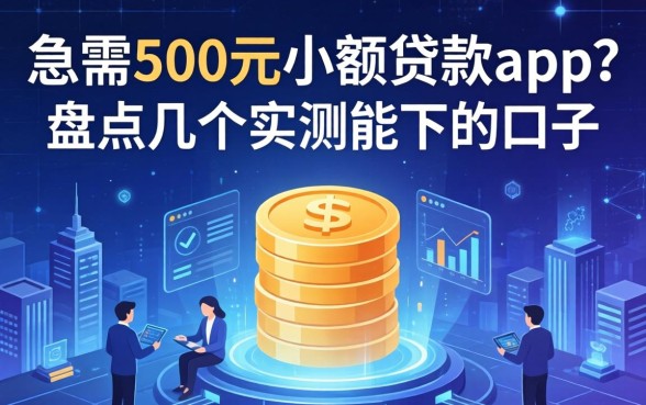 急需500元小额贷款app？盘点几个实测能下的口子