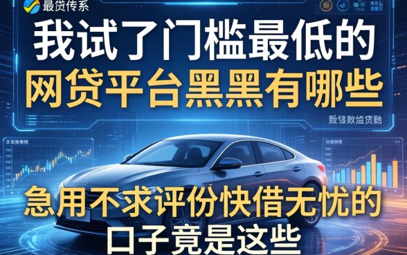 我试了门槛最低的网贷平台黑户有哪些，发现急用不求评分快借无忧的口子竟是这些