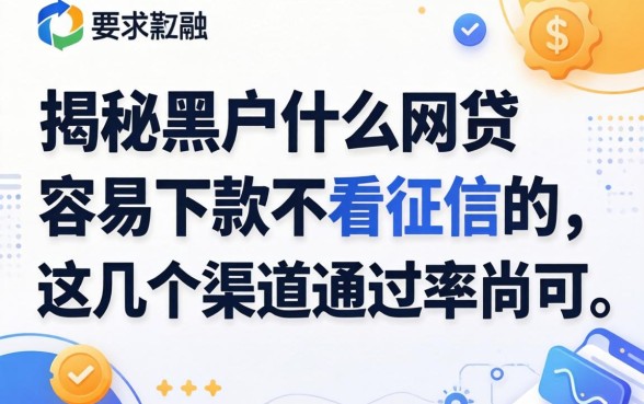揭秘黑户什么网贷容易下款不看征信的，这几个渠道通过率尚可