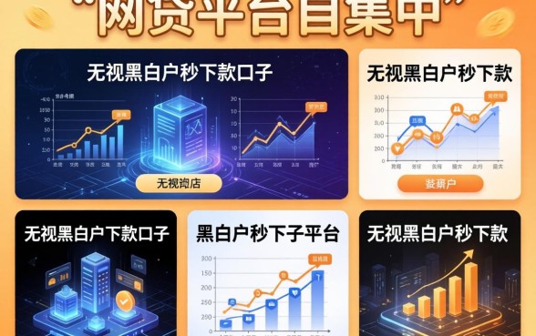 网贷平台集中，枚举五个无视黑白户秒下款口子平台