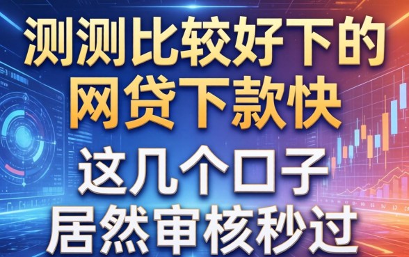 实测比较好下的网贷下款快，这几个口子居然审核秒过