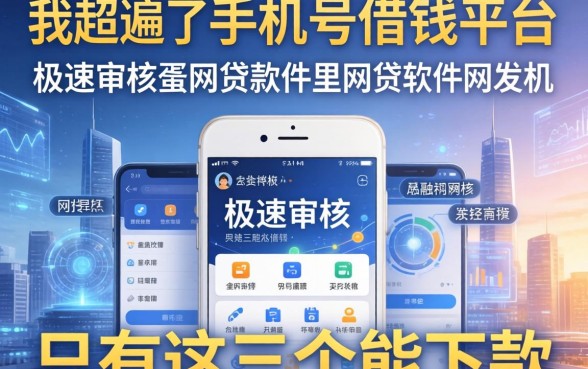 我翻遍了手机号借钱平台，发现极速审核的网贷软件里只有这三个能下款