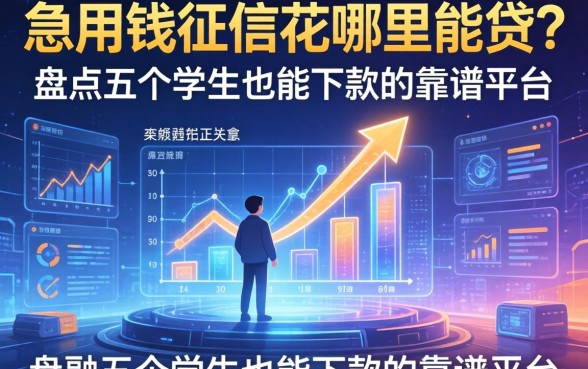 急用钱征信花哪里能贷？盘点五个学生也能下款的靠谱平台