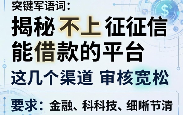 揭秘不上征信能借款的平台，这几个渠道审核宽松