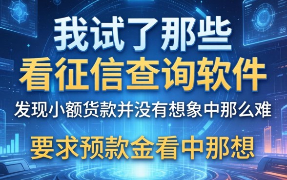 我试了那些不看征信查询的软件，发现小额贷款并没有想象中那么难