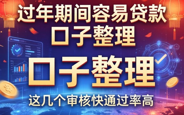 过年期间容易贷款的口子整理，这几个审核快通过率高