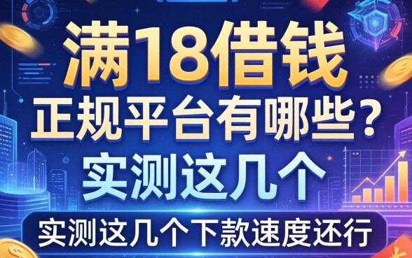 满18借钱的正规平台有哪些？实测这几个下款速度还行