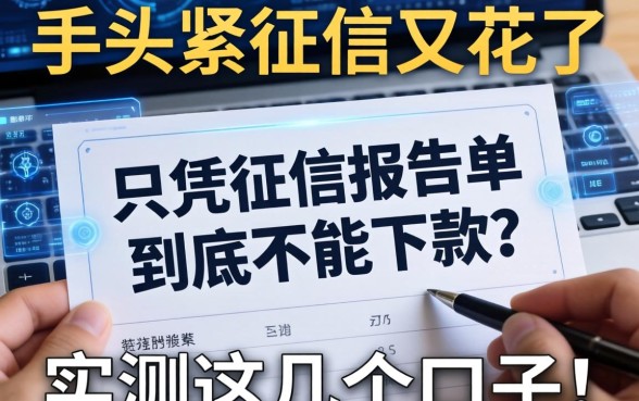 手头紧征信又花了，只凭征信报告单到底能不能下款？实测这几个口子！