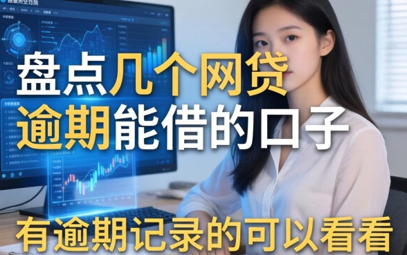 盘点几个网贷逾期能借的口子，有逾期记录的可以看看
