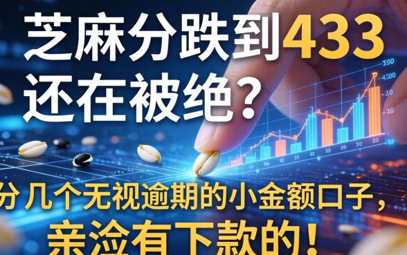芝麻分跌到433还在被拒?分享几个无视逾期的小额口子,亲测有下款的!
