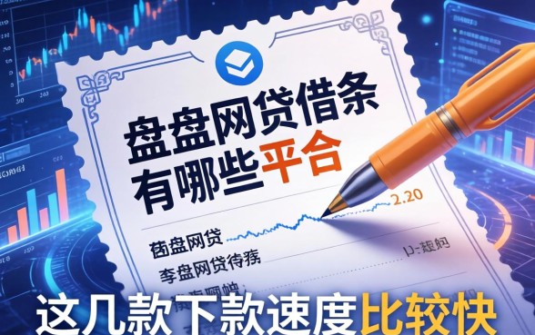 盘点网贷借条有哪些平台，这几款下款速度比较快
