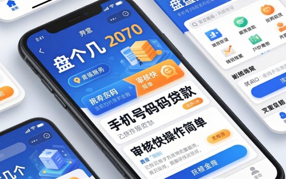 盘点几个凭手机号码贷款的软件，审核快操作简单