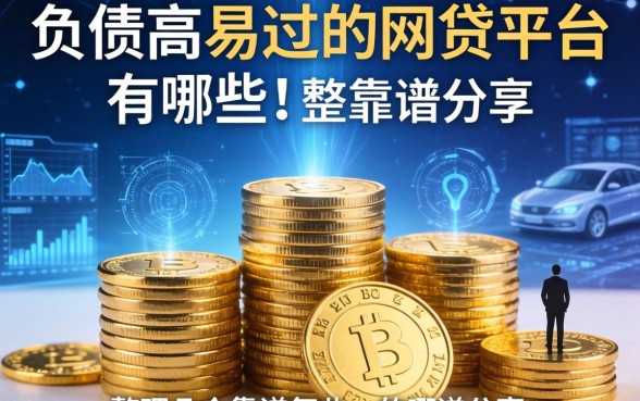 负债高易过的网贷平台有哪些？整理几个靠谱的分享