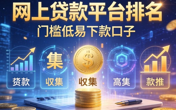 网上贷款平台排名，归集五个门槛低易下款口子