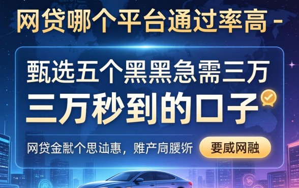 网贷哪个平台通过率高-，甄选五个黑户急需三万秒到的的口子