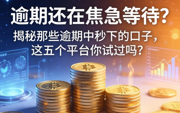 逾期还在焦急等待？揭秘那些逾期中秒下的口子，这五个平台你试过吗？