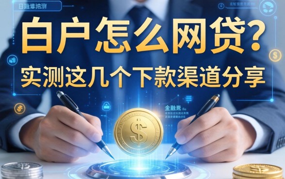白户怎么网贷？实测这几个下款渠道分享