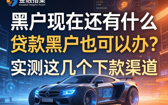 黑户现在还有什么贷款黑户也可以办？实测这几个下款渠道