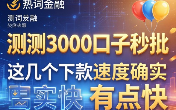 实测3000口子秒批，这几个下款速度确实有点快