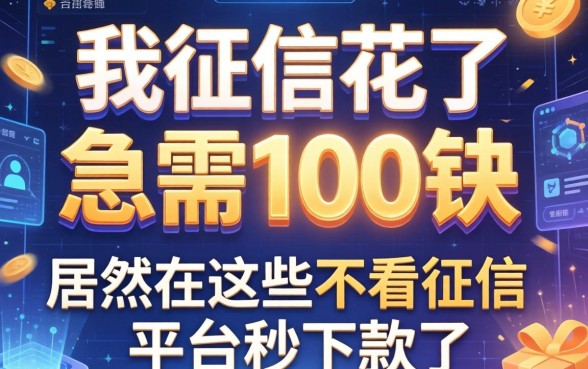 我征信花了急需100块，居然在这些不看征信的平台秒下款了