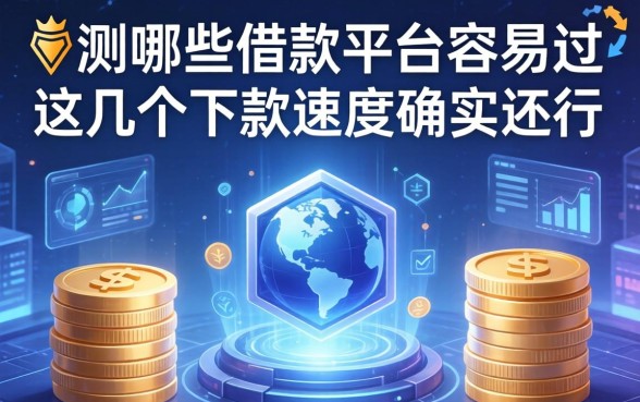 实测哪些借款平台容易过，这几个下款速度确实还行