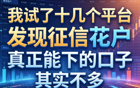 我试了十几个平台，发现征信花户真正能下的口子其实不多