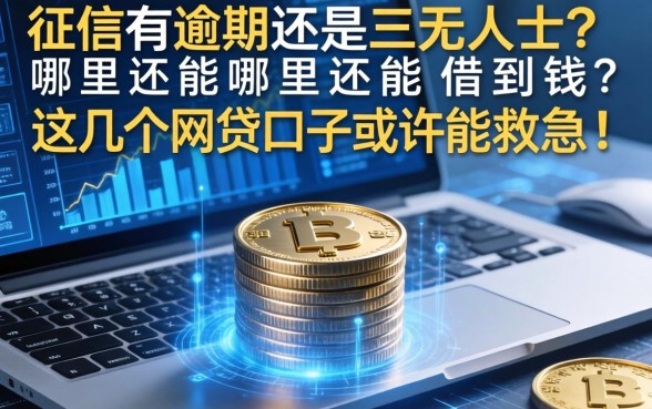 征信有逾期还是三无人士？哪里还能借到钱？这几个网贷口子或许能救急！