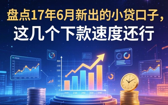 盘点17年6月新出的小贷口子，这几个下款速度还行