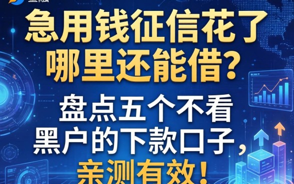 急用钱征信花了哪里还能借？盘点五个不看黑户的下款口子，亲测有效！