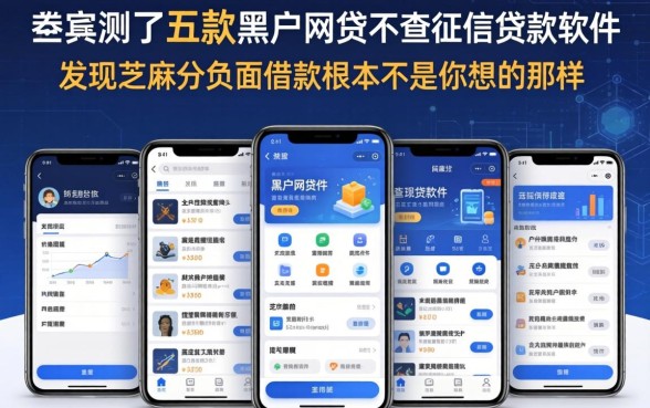 我实测了五款黑户网贷不查征信贷款软件，发现芝麻分负面借款根本不是你想的那样
