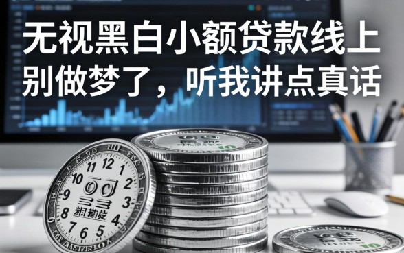 无视黑白小额贷款线上：别做梦了，听我讲点真话