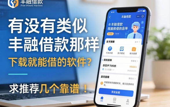 有没有类似丰融借款那样下载就能借的软件？求推荐几个靠谱的！