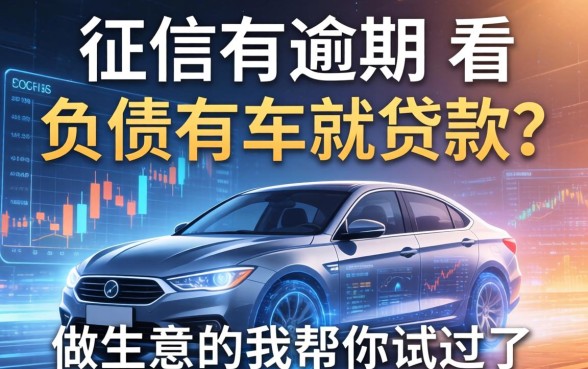 征信有逾期不看负债有车就贷款？做生意的我帮你试过了