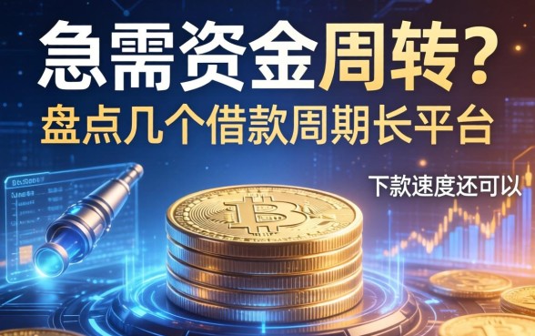 急需资金周转？盘点几个借款周期长的平台，下款速度还可以