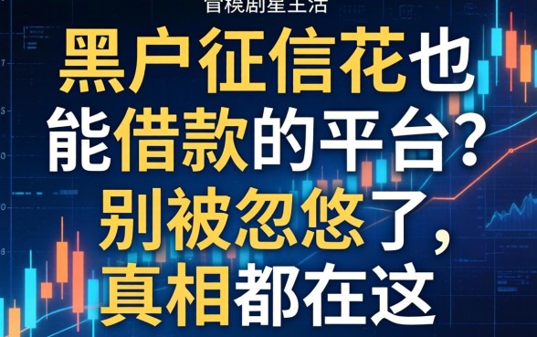 黑户征信花也能借款的平台？别被忽悠了，真相都在这